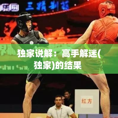 獨(dú)家說解：高手解迷(獨(dú)家)的結(jié)果 
