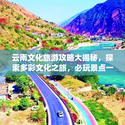 云南文化旅游攻略大揭秘，探索多彩文化之旅，必玩景點一網(wǎng)打盡！