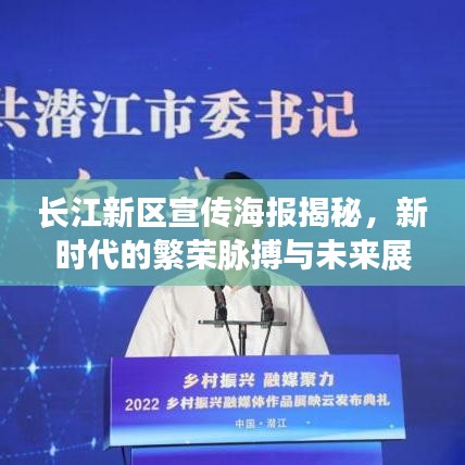 長江新區(qū)宣傳海報揭秘，新時代的繁榮脈搏與未來展望