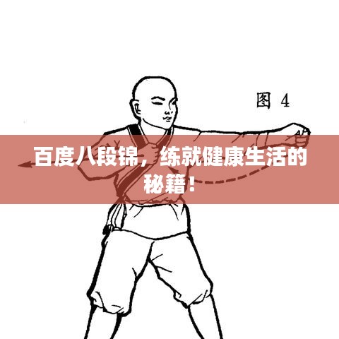 百度八段錦，練就健康生活的秘籍！