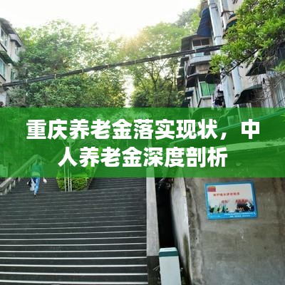 重慶養(yǎng)老金落實(shí)現(xiàn)狀，中人養(yǎng)老金深度剖析