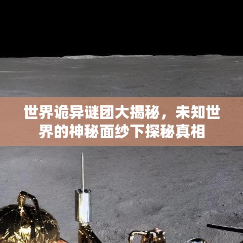 世界詭異謎團(tuán)大揭秘，未知世界的神秘面紗下探秘真相