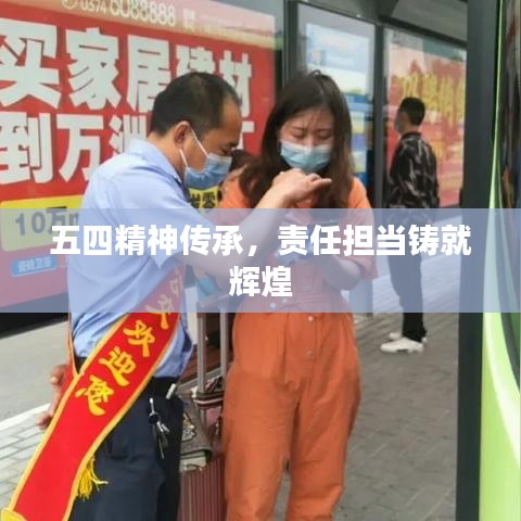 五四精神傳承，責任擔當鑄就輝煌