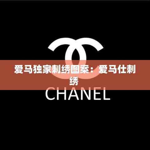 愛馬獨(dú)家刺繡圖案：愛馬仕刺繡 