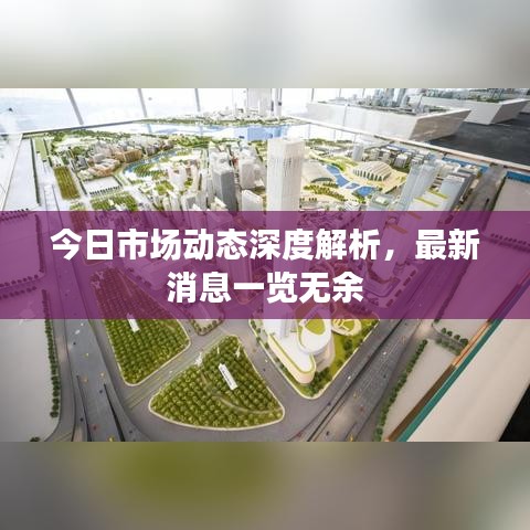 今日市場動態(tài)深度解析，最新消息一覽無余