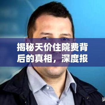 揭秘天價(jià)住院費(fèi)背后的真相，深度報(bào)道分析