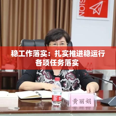 穩(wěn)工作落實：扎實推進穩(wěn)運行各項任務(wù)落實 