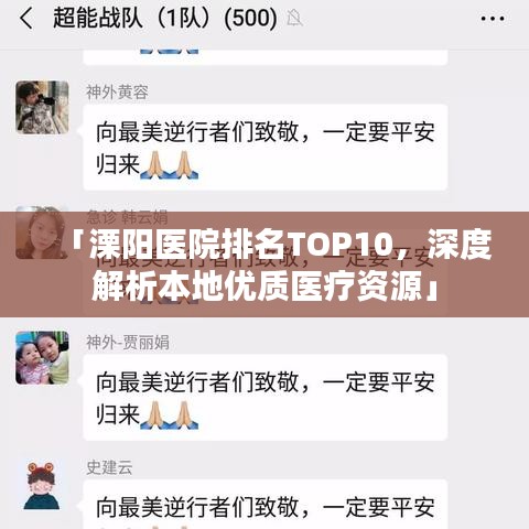 「溧陽(yáng)醫(yī)院排名TOP10，深度解析本地優(yōu)質(zhì)醫(yī)療資源」