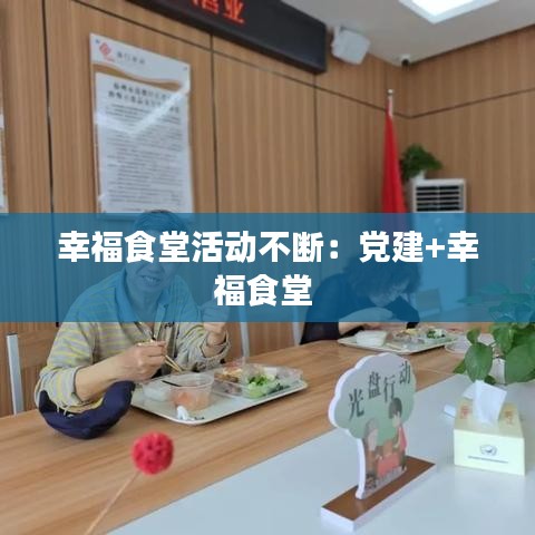 幸福食堂活動(dòng)不斷：黨建+幸福食堂 