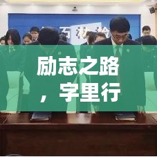 勵志之路，字里行間汲取力量，成就非凡人生！
