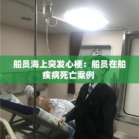船員海上突發(fā)心梗：船員在船疾病死亡案例 