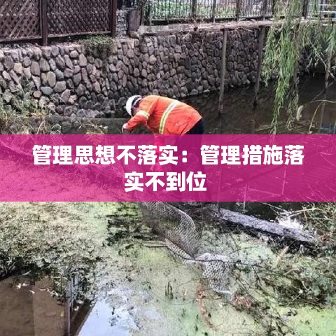 管理思想不落實：管理措施落實不到位 