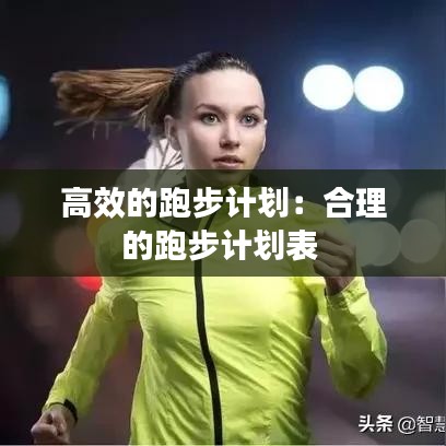 高效的跑步計劃：合理的跑步計劃表 