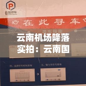 云南機(jī)場(chǎng)降落實(shí)拍：云南國(guó)際機(jī)場(chǎng) 