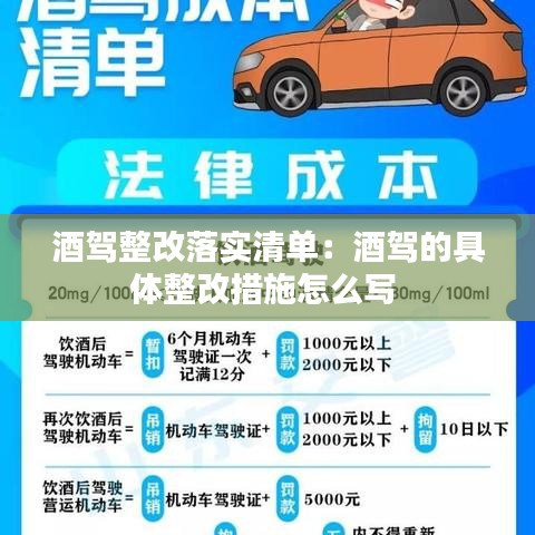 酒駕整改落實(shí)清單：酒駕的具體整改措施怎么寫 