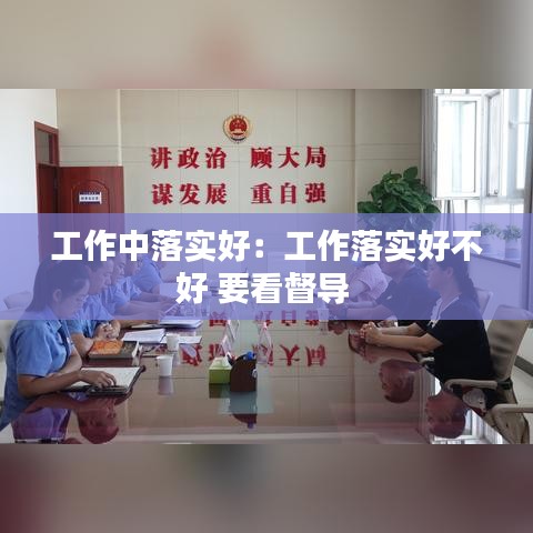 工作中落實(shí)好：工作落實(shí)好不好 要看督導(dǎo) 
