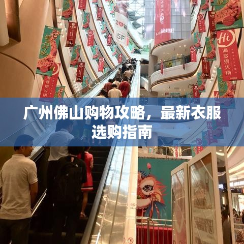 廣州佛山購(gòu)物攻略，最新衣服選購(gòu)指南