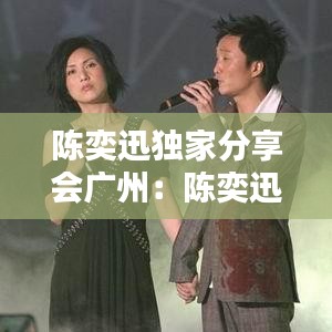 陳奕迅獨家分享會廣州：陳奕迅音樂會 