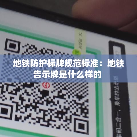 地鐵防護標牌規(guī)范標準：地鐵告示牌是什么樣的 