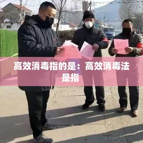 高效消毒指的是：高效消毒法是指 