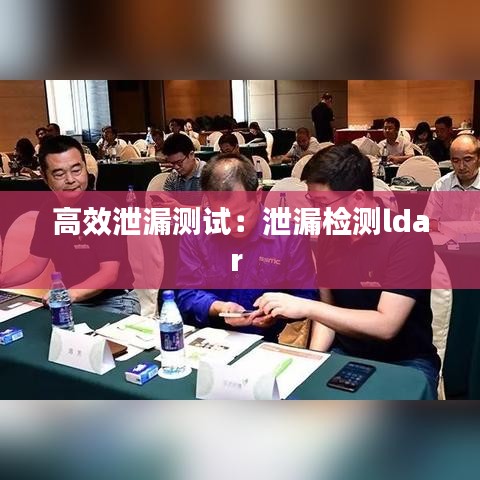 高效泄漏測試：泄漏檢測ldar 