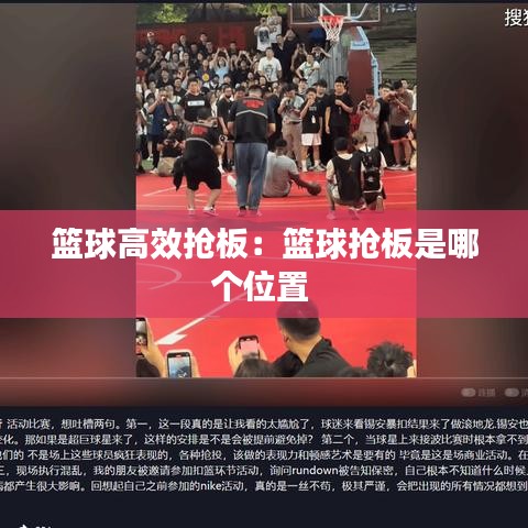 籃球高效搶板：籃球搶板是哪個(gè)位置 