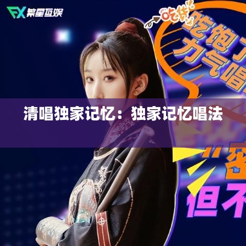 清唱獨(dú)家記憶：獨(dú)家記憶唱法 