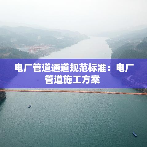 電廠管道通道規(guī)范標準：電廠管道施工方案 