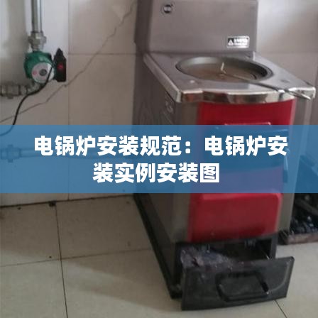 電鍋爐安裝規(guī)范：電鍋爐安裝實(shí)例安裝圖 