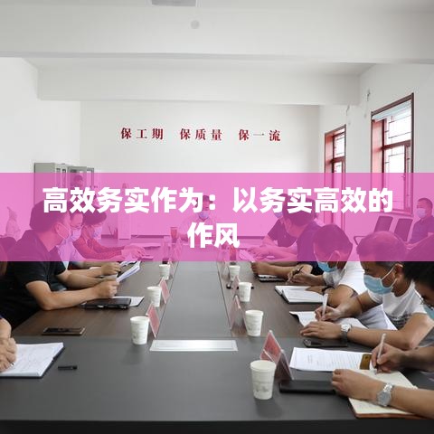 高效務(wù)實(shí)作為：以務(wù)實(shí)高效的作風(fēng) 