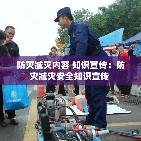 防災(zāi)減災(zāi)內(nèi)容 知識宣傳：防災(zāi)減災(zāi)安全知識宣傳 