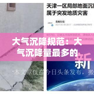 大氣沉降規(guī)范：大氣沉降量最多的季節(jié) 