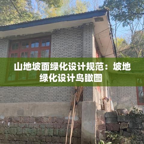 山地坡面綠化設(shè)計(jì)規(guī)范：坡地綠化設(shè)計(jì)鳥瞰圖 
