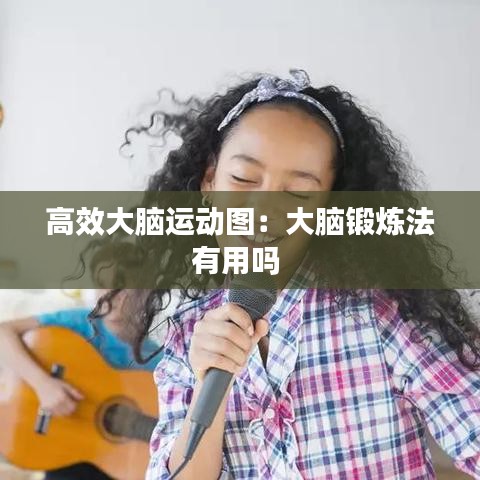 高效大腦運動圖：大腦鍛煉法有用嗎 