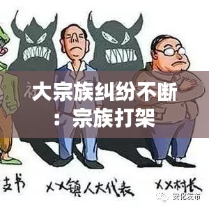 大宗族糾紛不斷：宗族打架 
