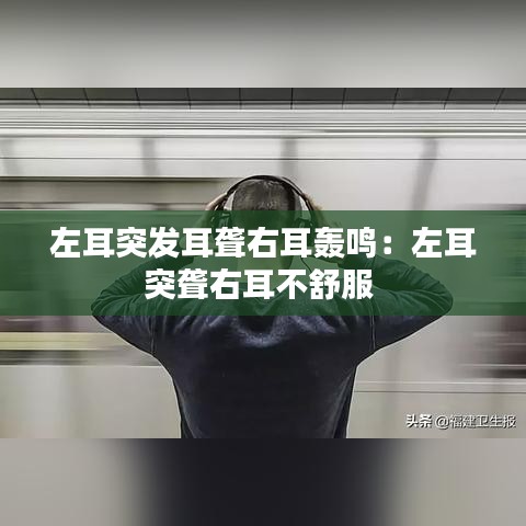 左耳突發(fā)耳聾右耳轟鳴：左耳突聾右耳不舒服 