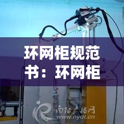 環(huán)網(wǎng)柜規(guī)范書：環(huán)網(wǎng)柜高度驗收標(biāo)準(zhǔn) 