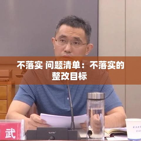 不落實 問題清單：不落實的整改目標 