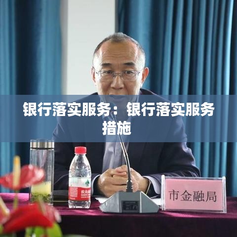 銀行落實(shí)服務(wù)：銀行落實(shí)服務(wù)措施 