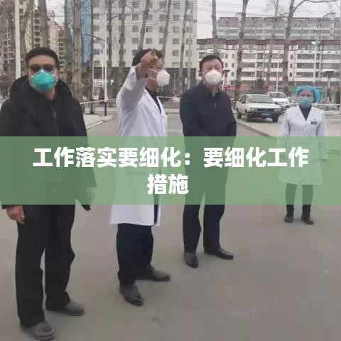 工作落實(shí)要細(xì)化：要細(xì)化工作措施 