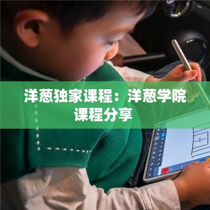 洋蔥獨(dú)家課程：洋蔥學(xué)院課程分享 