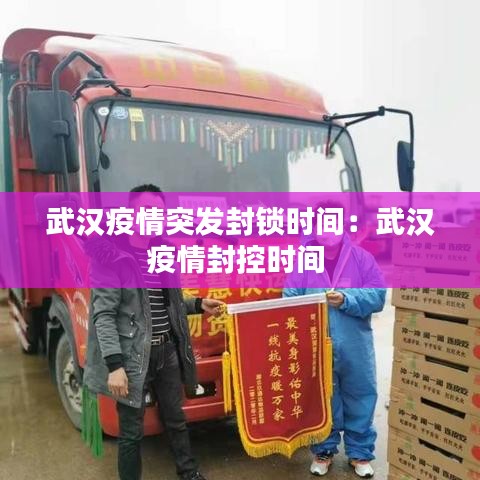 武漢疫情突發(fā)封鎖時(shí)間：武漢疫情封控時(shí)間 