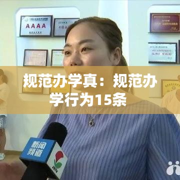 規(guī)范辦學(xué)真：規(guī)范辦學(xué)行為15條 