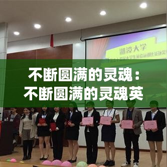 不斷圓滿的靈魂：不斷圓滿的靈魂英語 