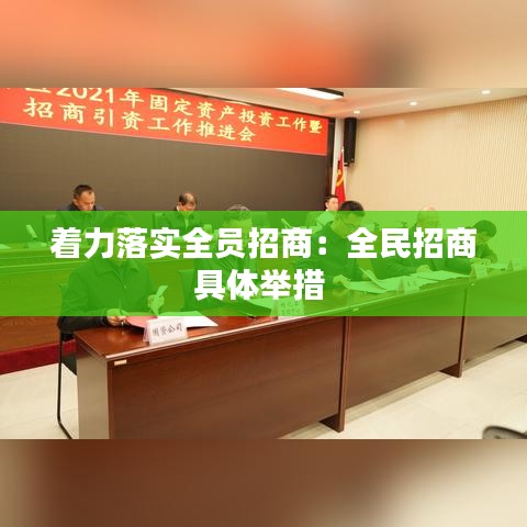 著力落實(shí)全員招商：全民招商具體舉措 