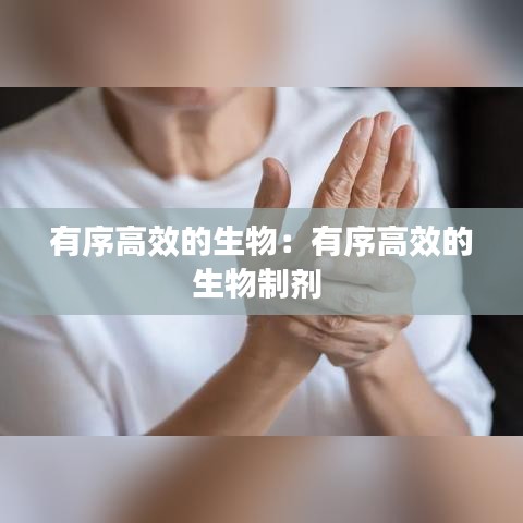 有序高效的生物：有序高效的生物制劑 