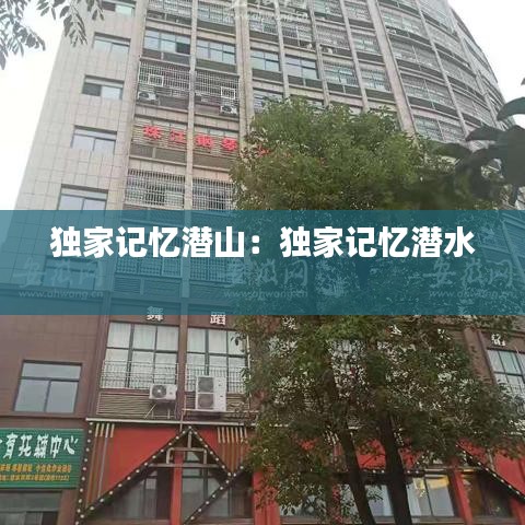 獨家記憶潛山：獨家記憶潛水 