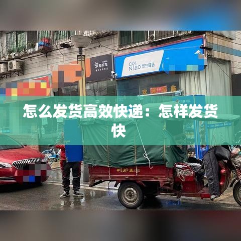 怎么發(fā)貨高效快遞：怎樣發(fā)貨快 