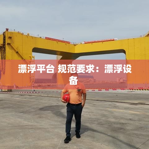 漂浮平臺(tái) 規(guī)范要求：漂浮設(shè)備 