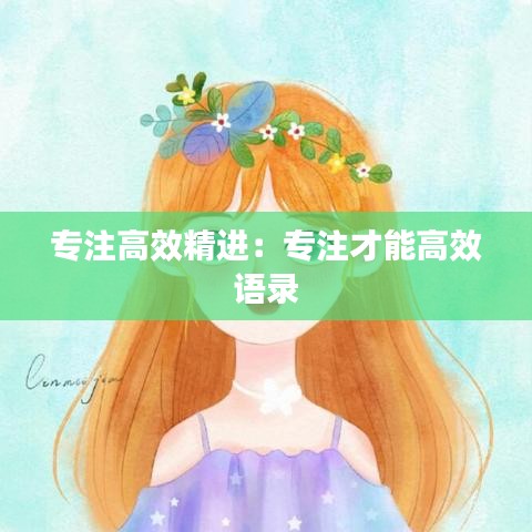 專注高效精進(jìn)：專注才能高效 語(yǔ)錄 